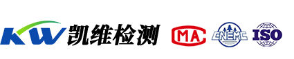 凱維檢測(cè)-青海省第三方權(quán)威檢測(cè)機(jī)構(gòu)！